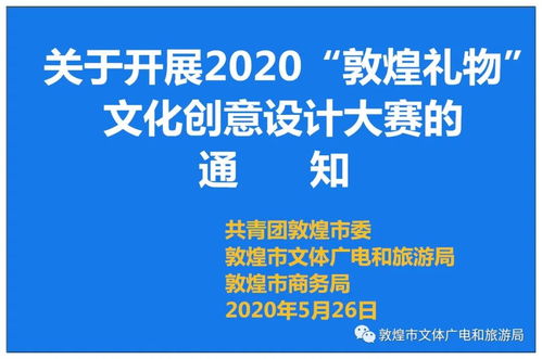 關于開展2020“敦煌禮物”文化創意設計大賽的通知——數字文化創意內容應用服務